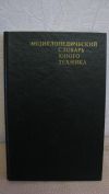 Энциклопедический Словарь Юного Техника