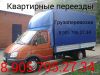 Хотите переехать? Купили новую мебель, быт-технику? Звоните Поможем