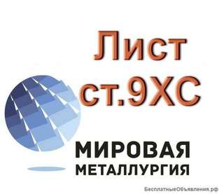 Лист сталь 9ХС, полоса ст.9ХС