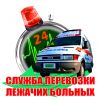 Перевозка лежачих больных Красноярск