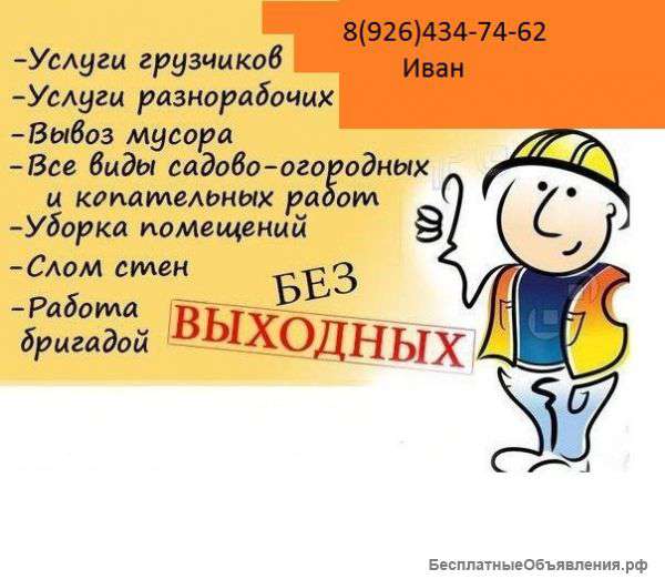 Разнорабочие грузчики строители универсалы