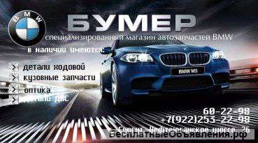 Специализированный магазин автозапчастей BMW «БУМЕР»