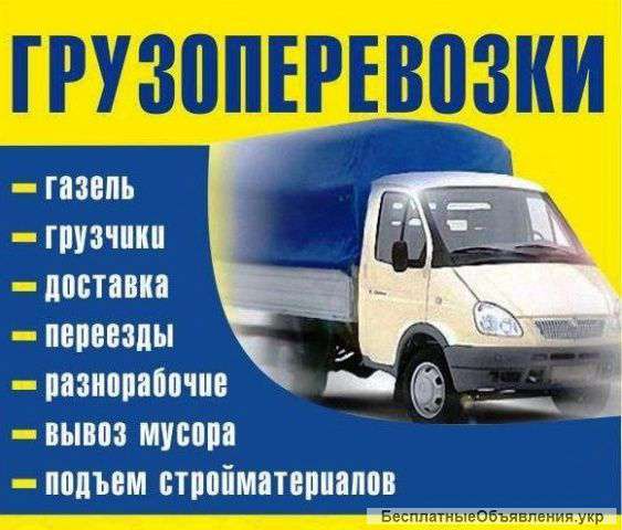 Грузоперевозки по Киеву и Украине