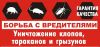 Дезинфекция, Дезинсекция, Дератизация