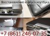 Восстановление корпуса ноутбука