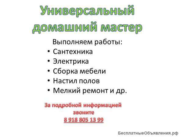 Универсальный домашний мастер