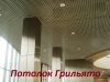 Подвесные потолки Armstrong (Армстронг), Албес, Грильято, Китай, Реечный потолок, Кассетный потолок