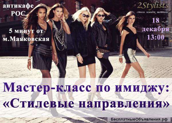 Мастер-класс по имиджу "Стилевые направления"