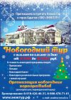 Новогодний тур вместе с Энэктур