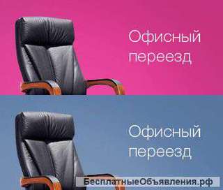 Офисный переезд. Грузчики. Междугородний переезд