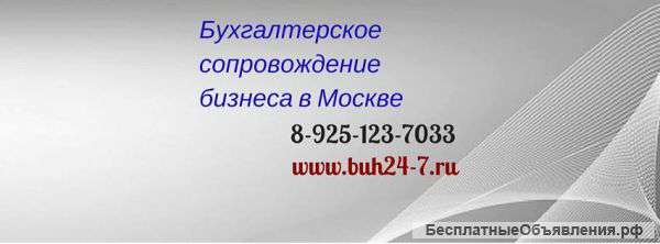 Бухгалтерское сопровождение в Москве