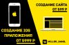 Создание: Сайт, Landing, iOS App