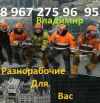 Бригада Разнорабочих в Москве и Обл