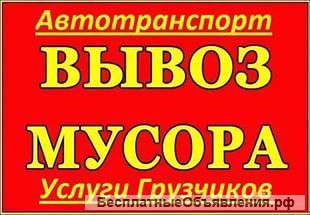 Вывоз мусора