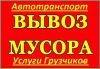 Вывоз мусора,металлолом