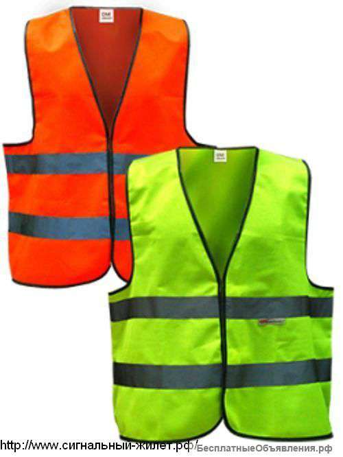 Сигнальные жилеты