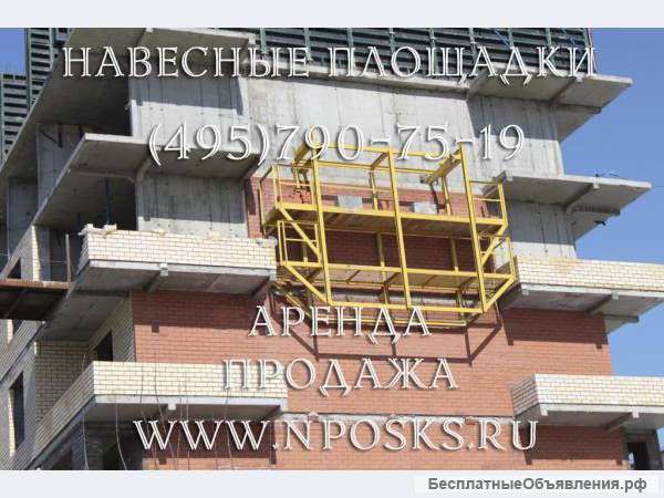 Навесные рабочие площадки в аренду