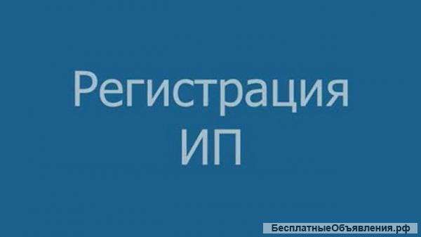 Регистрация ИП