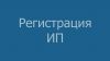 Регистрация ИП