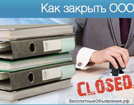 Ликвидация ООО в Краснодаре
