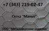 Сетка Манье оцинкованная