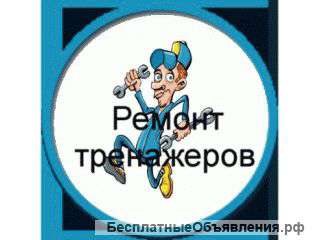 К вашим услугам ремонт беговой дорожки электрической Новосибирск и по России