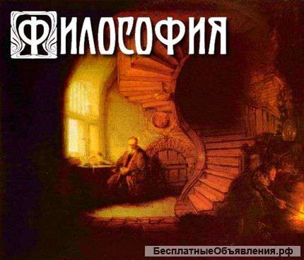 Репетитор по философии
