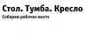 Шкафы от 999 рублей в компании «Стол.Тумба.Кресло»