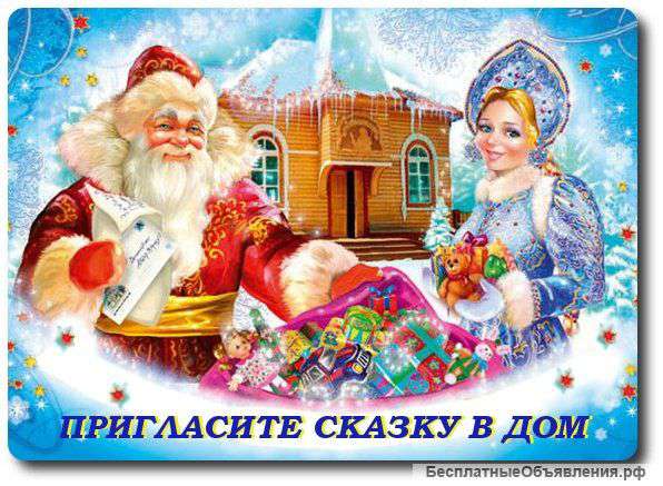 Служба Деда Мороза и Снегурочки