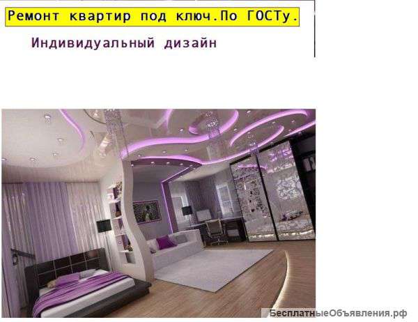 Ремонт квартир, офисов под ключ