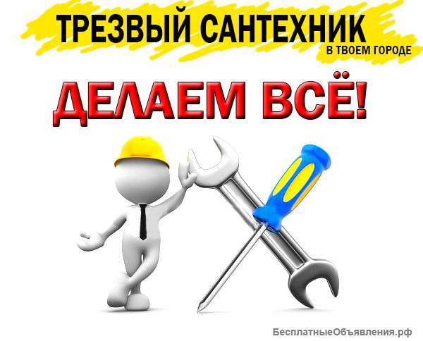 Сантехник профессионал. На дом и в офис