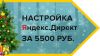 Услуги директолога. Яндекс.Директ "под ключ"