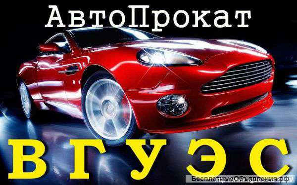 Автопрокат "ВГУЭС". Аренда авто от 900р Доставка Скидки во Владивостоке