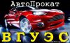 Автопрокат "ВГУЭС". Аренда авто от 900р Доставка Скидки во Владивостоке