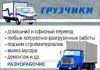 Поможем вам переехать в любое место оперативно и не дорого. Грузоперевозки от Газели до Фуры, пер