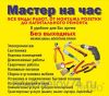 Муж на час Любые работы в любое время. По городу и области Служба «Муж на час включает в себя большо