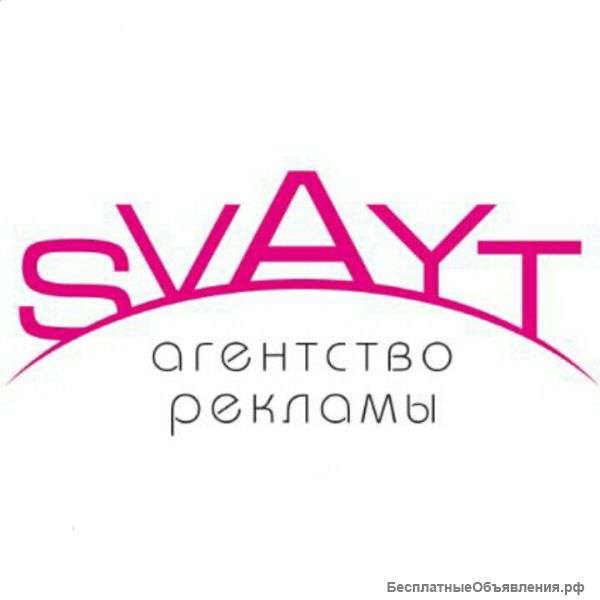 Рекламное агентство SVAYT