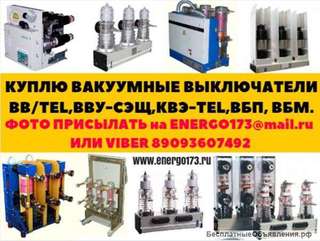 Покупаем вакуумные выключатели BB/TEL,ВВУ-СЭЩ,КВЭ-TEL, ВБП,ВБМ