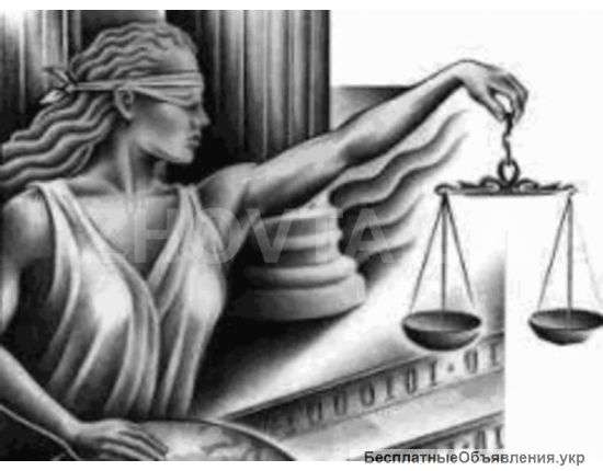 Услуги опытного юриста