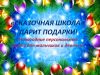 Дарим Новогодние персональные сказки для детей
