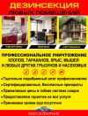 Уничтожение клопов, тараканов - специализированнная служба. Гарантия.