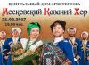 Казачья удаль. Московский казачий хор