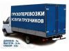 Грузоперевозки Переезды