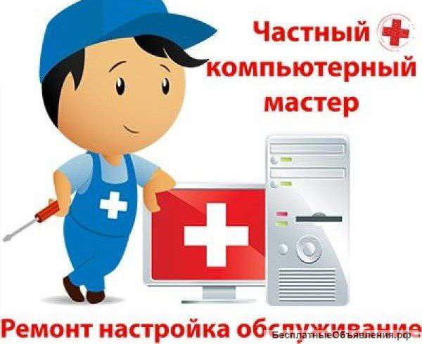 Ремонт компьютерной техники.Мастер на дом.Москва
