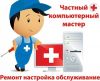 Ремонт компьютерной техники.Мастер на дом.Москва