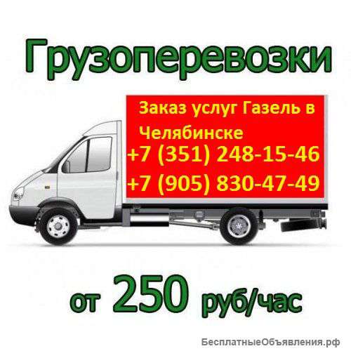 Заказать Газель в Челябинске недорого