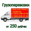 Заказать Газель в Челябинске недорого