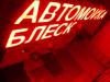 Изготовим все виды наружной рекламы любой сложности