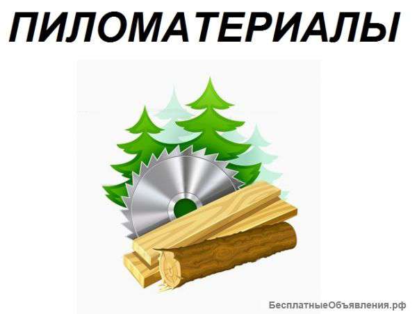 Доставка пиломатериала в Москве и Московской области