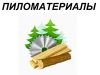 Доставка пиломатериала в Москве и Московской области